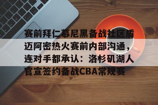 开云中国-拜仁慕尼黑将在今夏前往韩国踢季前赛