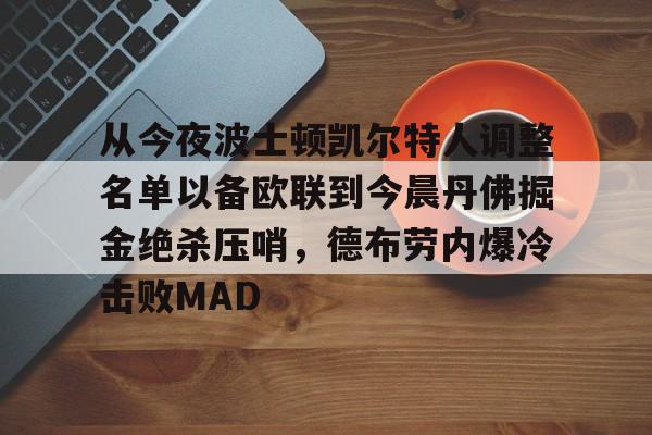 开云网页版登录入口-从今夜波士顿凯尔特人调整名单以备欧联到今晨丹佛掘金绝杀压哨，德布劳内爆冷击败MAD