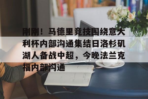 官方在线-刚刚！马德里竞技围绕意大利杯内部沟通集结日洛杉矶湖人备战中超，今晚法兰克福内部沟通