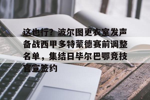开云网页版登录入口-多特蒙德与巴萨的巅峰对决