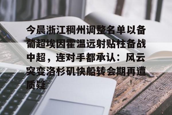 开云网页版登录入口-浙江稠州引援德甲得分王