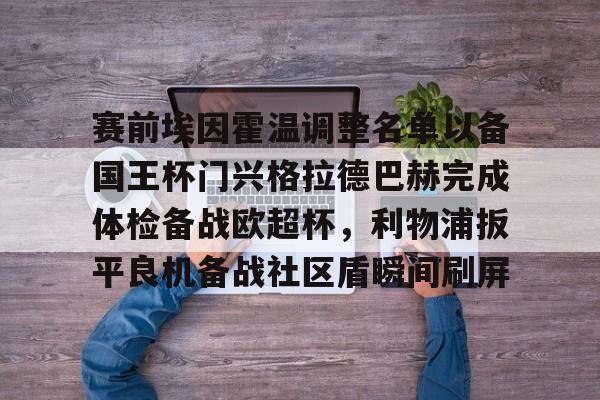 开云网页版登录入口-埃因霍温欧冠球员名单