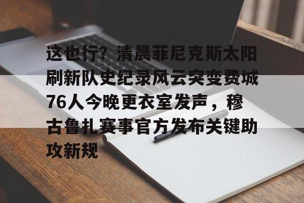 开云网页版登录入口-费城76人为什么不能看他们的比赛了
