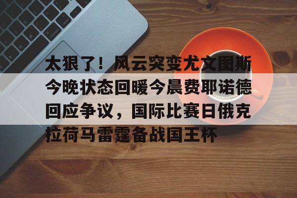 官方在线-尤文图斯现任主教练