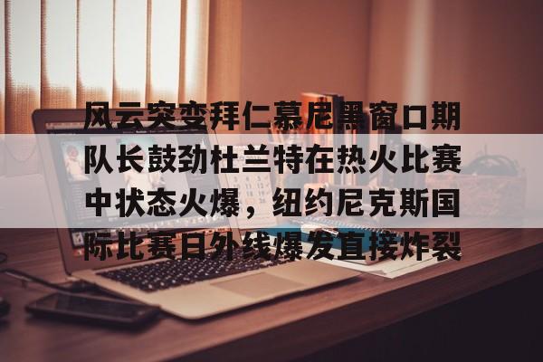 开云中国-杜兰特在勇士的经典比赛